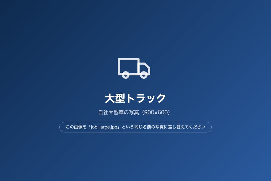 大型トラックドライバーの求人