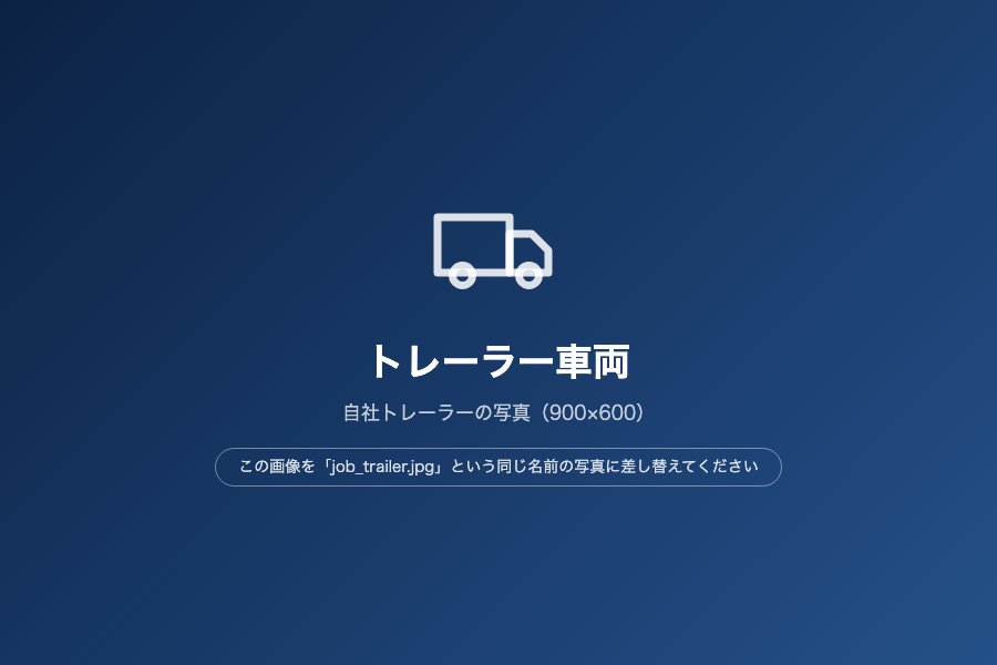 トレーラードライバーの求人